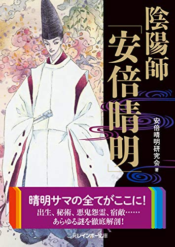 陰陽師「安倍晴明」 (二見レインボー文庫)