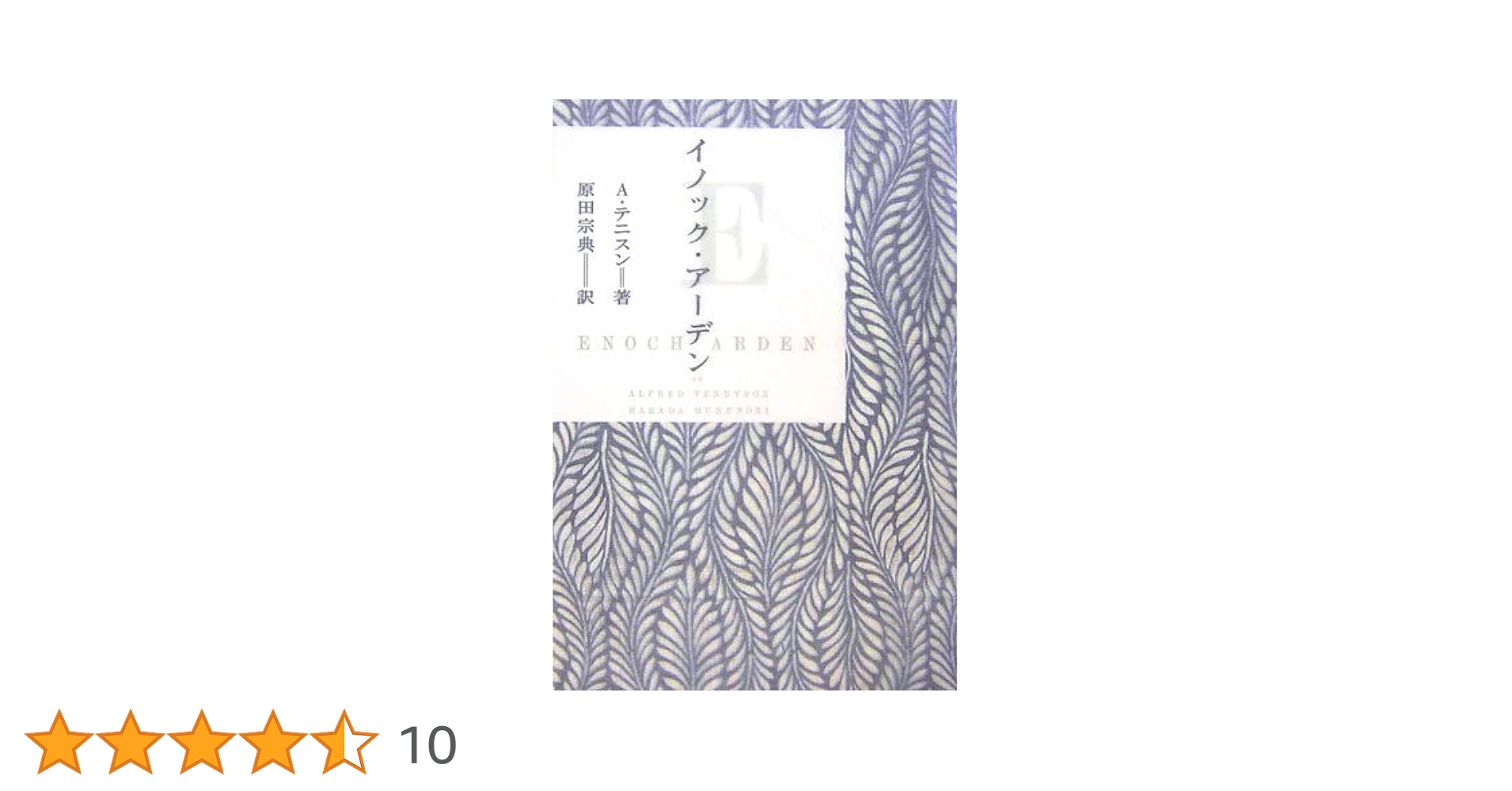 全訳 王の牧歌 十二巻 アルフレッド・ロード・テニスン 全訳 王の牧歌