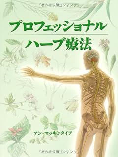 プロフェッショナル ハーブ療法 (GAIA BOOKS) | アン・マッキンタイア, 鈴木宏子 |本 | 通販 | Amazon