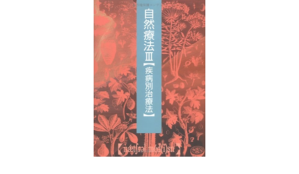 超目玉】 【3巻セット】自然療法百科事典 自然療法シリーズ 健康/医学