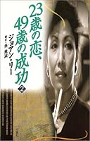 23歳の恋、49歳の成功〈2〉 4893361538 Book Cover
