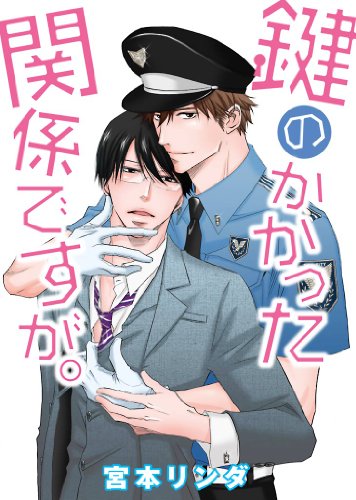 『鍵のかかった関係ですが。』