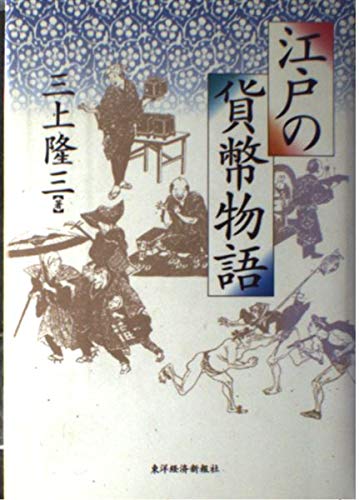 江戸の貨幣物語 | 三上 隆三 |本 | 通販 | Amazon