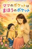 ママのポケットは まほうのポケット