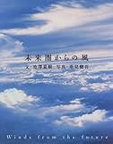 未来圏からの風