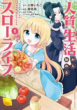 Amazon.co.jp: ハズレポーションが醤油だったので料理することに