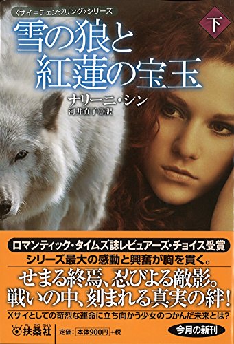 雪の狼と紅蓮の宝玉(下) (扶桑社ロマンス) 雪の狼と紅蓮の宝玉(下) (扶桑社ロマンス)