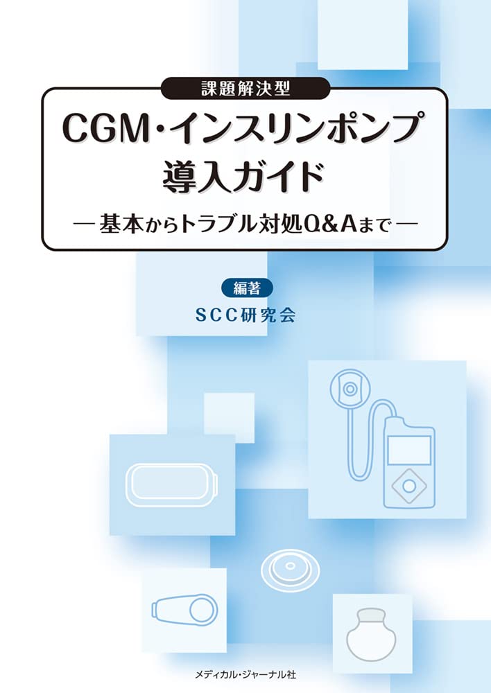 ＣＧＭによる最新血糖値管理とインスリン療法 課題解決型CGM・インスリンポンプ導入ガイド: 基本からトラブル
