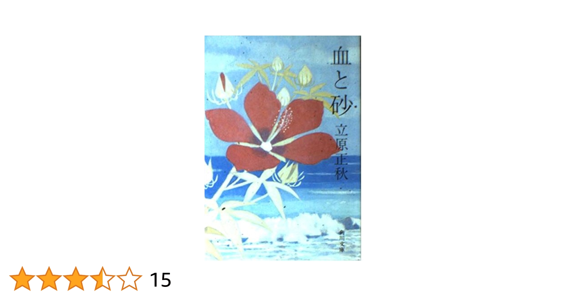 Amazon.co.jp: 血と砂 (角川文庫 緑 298-24) : 立原 正秋: 本