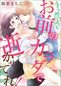 うらめしえっち お前のカラダで逝かせてくれ!!（分冊版） 【第9話】 (禁断Lovers)