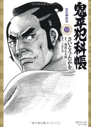 鬼平犯科帳 25 ワイド版 (SPコミックス 時代劇シリーズ