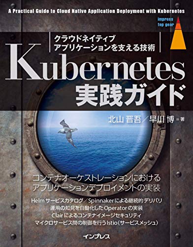 Kubernetes実践ガイド　クラウドネイティブアプリケーションを支える技術 impress top gearシリーズ