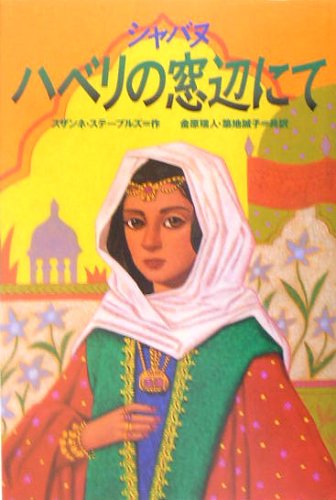【中古】 シャバヌ 砂漠の風の娘/ポプラ社/スザンネ・フィッシャー・ステープルズ シャバヌ｜ポプラ・ウイング・ブックス｜児童読み物（海外）｜本を探す