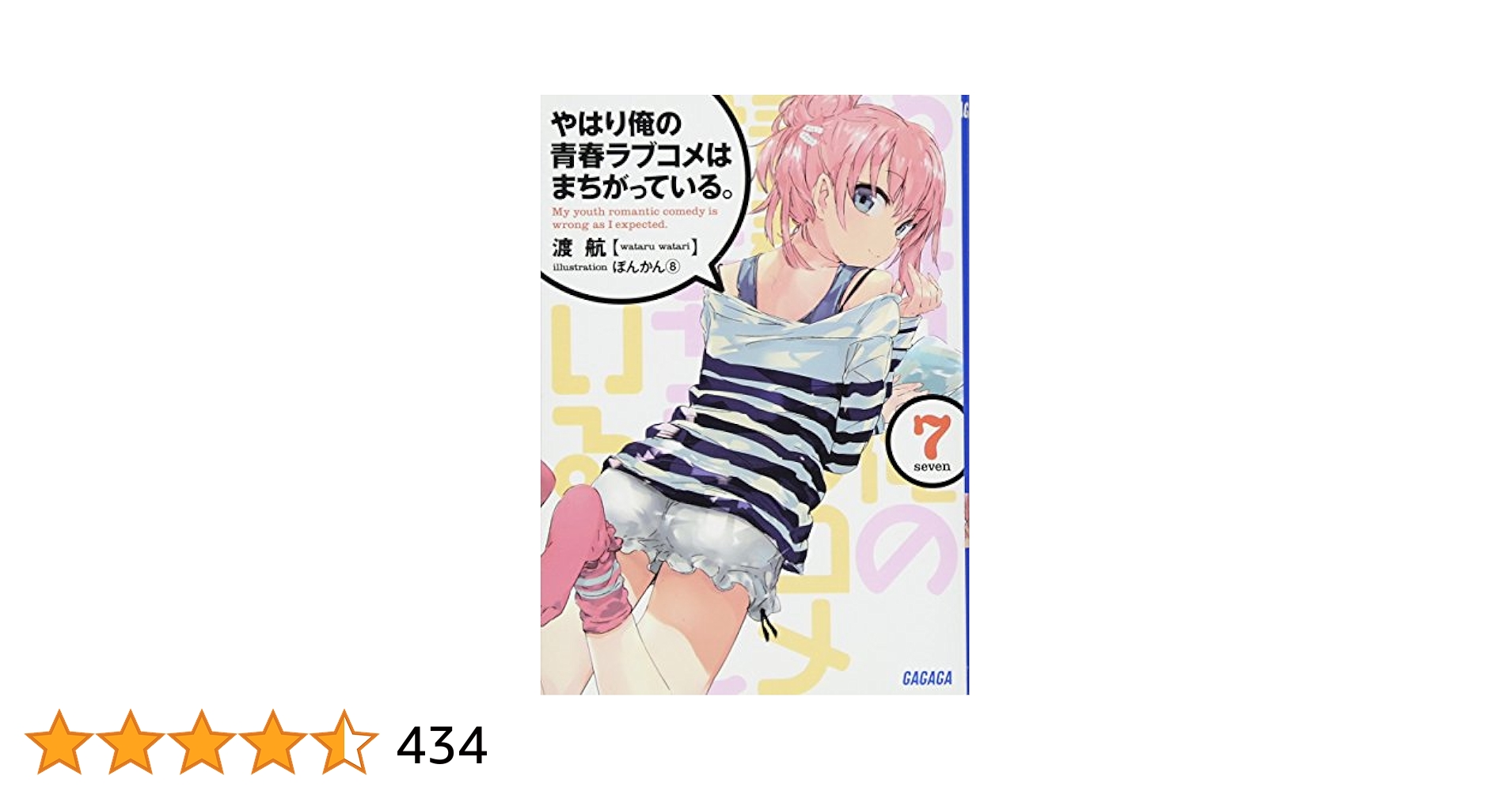やはり俺の青春ラブコメはまちがっている。続 第7巻(初回限定版)(渡 航書き下ろし文庫小説同梱) [Blu-ray] qqffhab Amazon.co.jp: やはり俺の青春ラブコメはまちがっている。 (7