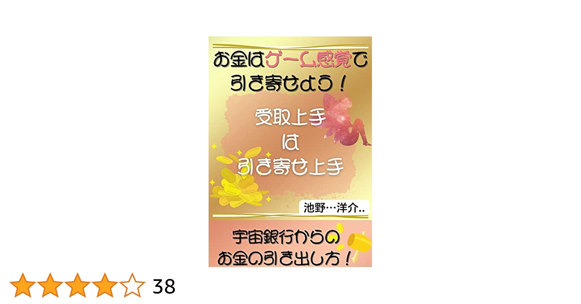 Amazon.co.jp: 【引き寄せの法則】お金はゲーム感覚で引き寄せ