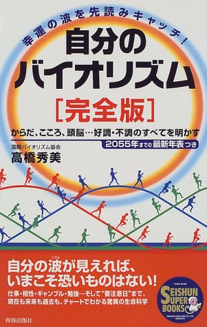 自分のバイオリズム 完全版 幸運の波を先読みキャッチ Seishun Super Books 高橋 秀美 本 通販 Amazon