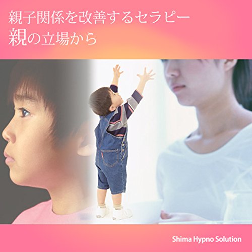 Amazon Com 親子関係を改善するセラピー 親の立場から Audible Audio Edition 志麻 絹依 志麻 絹依 株 志麻ヒプノ ソリューション Audible Books Originals