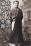 大倉喜八郎の豪快なる生涯 (草思社文庫 す 1-1)