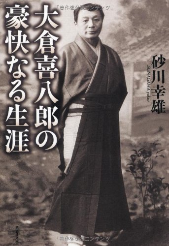大倉喜八郎の豪快なる生涯 (草思社文庫 す 1-1) 文庫 – 2012/10/4
砂川 幸雄 (著)
