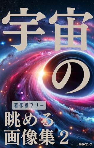 宇宙の【著作権フリー】眺める画像集2