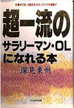 Amazon.co.jp: 深見 東州 - ビジネス・経済: 本