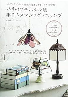 パリのプチホテル風 手作りステンドグラスランプ シンプルなデザインと自由な発想 感想 レビュー 読書メーター
