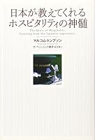 Nihon ga oshietekureru hosupitariti no shinzui = The spirit of hospitality 4396612915 Book Cover