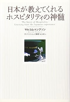 Nihon ga oshietekureru hosupitariti no shinzui = The spirit of hospitality