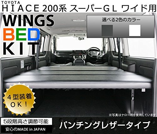 Amazon.co.jp: ベッドキット ハイエース 200系 スーパーGL S-GL ワイド