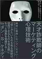 現代広告の心理技術101 天才詐欺師のマーケティング心理技術 現代広告の心理技術101 天才詐欺師のマーケティング心理技術