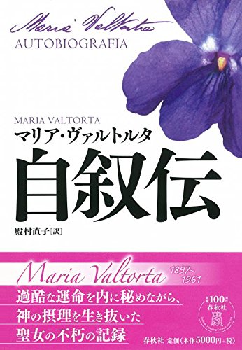 自叙伝 | マリア・ヴァルトルタ, 殿村直子 |本 | 通販 | Amazon