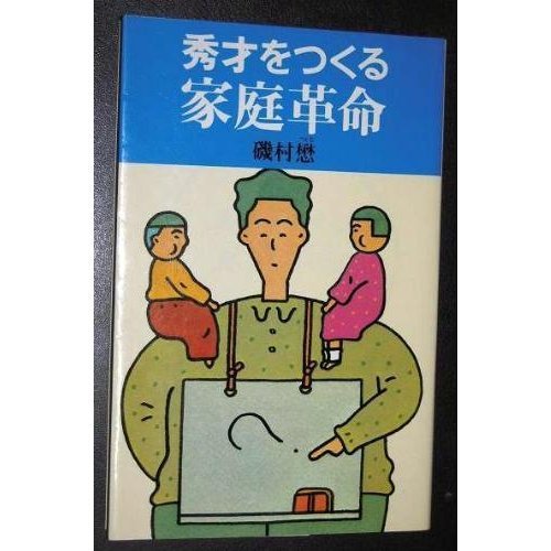 無料電子書籍 おすすめ 秀才をつくる家庭革命 バイ