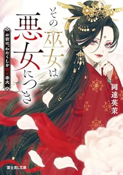 その巫女は悪女につき お前は、わたくしを殺す番犬
