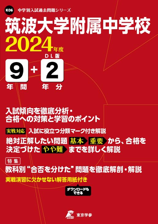 筑波大学附属中学校 2024年度版 【過去問9+2年分】(中学別入試