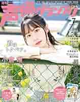 声優グランプリ2020年 07 月号 [雑誌] | 小倉唯, 雨宮天, 悠木碧