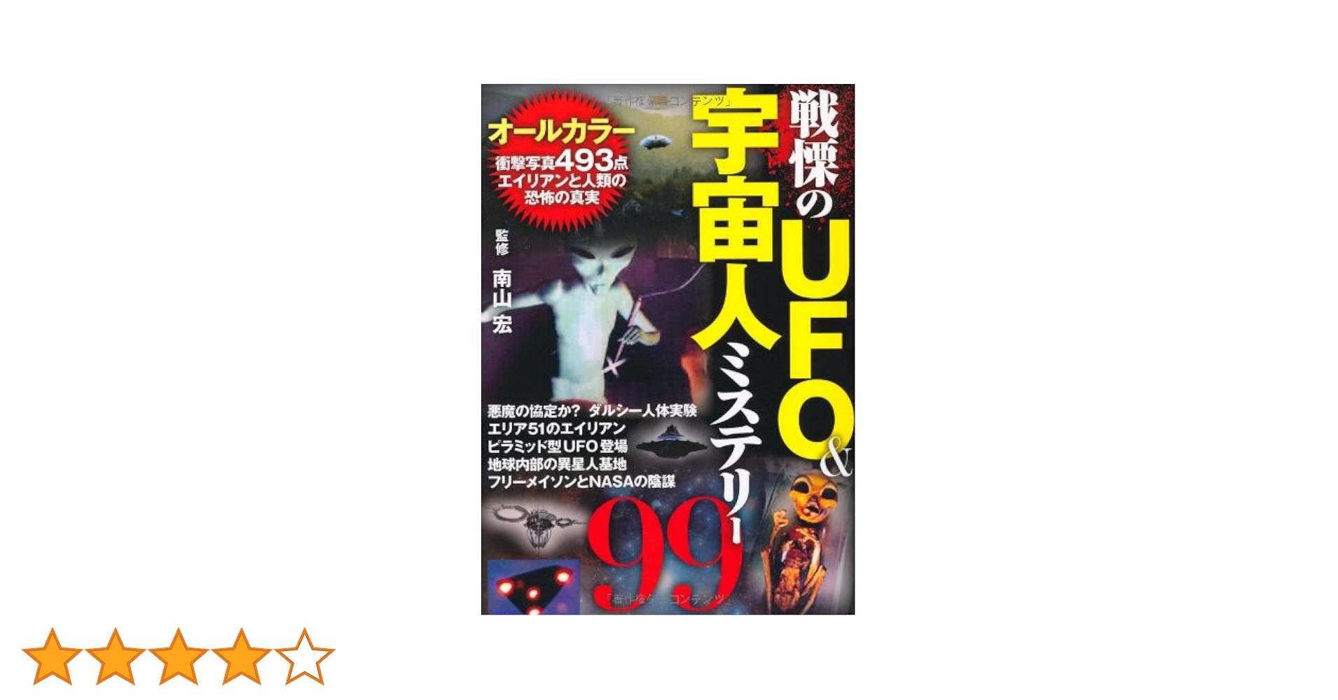 Amazon.co.jp: 戦慄のUFO＆宇宙人ミステリー99 : 南山宏: 本