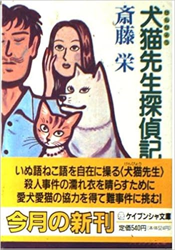 犬猫先生探偵記 ケイブンシャ文庫 斎藤 栄 本 通販 Amazon