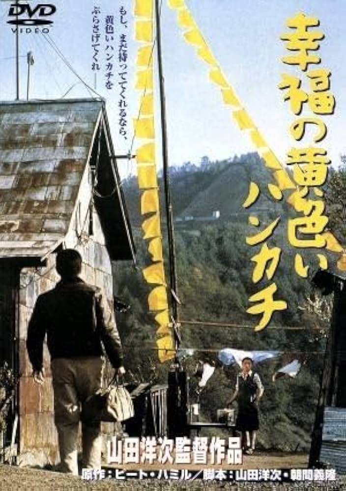 ビデオテープ　幸福の黄色いハンケチ。主演／高倉健、武田鉄矢、桃井かおり、松竹。 Amazon.co.jp: 幸福の黄色いハンカチ／高倉健,倍賞千恵子,桃井