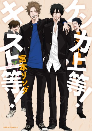 『ケンカ上等!キス上等!』