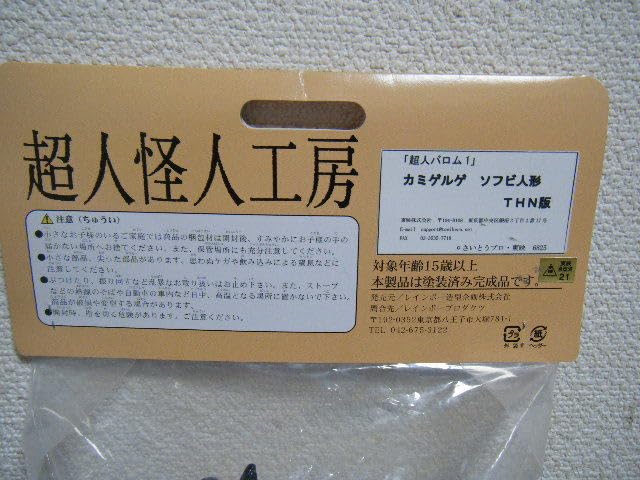 Amazon.co.jp: 超人怪人工房 超人バロム1 カミゲルゲ ソフビ THN版  