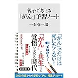 親子で考える「がん」予習ノート (角川新書)