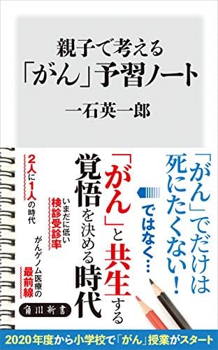 親子で考える「がん」予習ノート (角川新書)