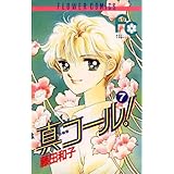 真コール！（７） (フラワーコミックス)