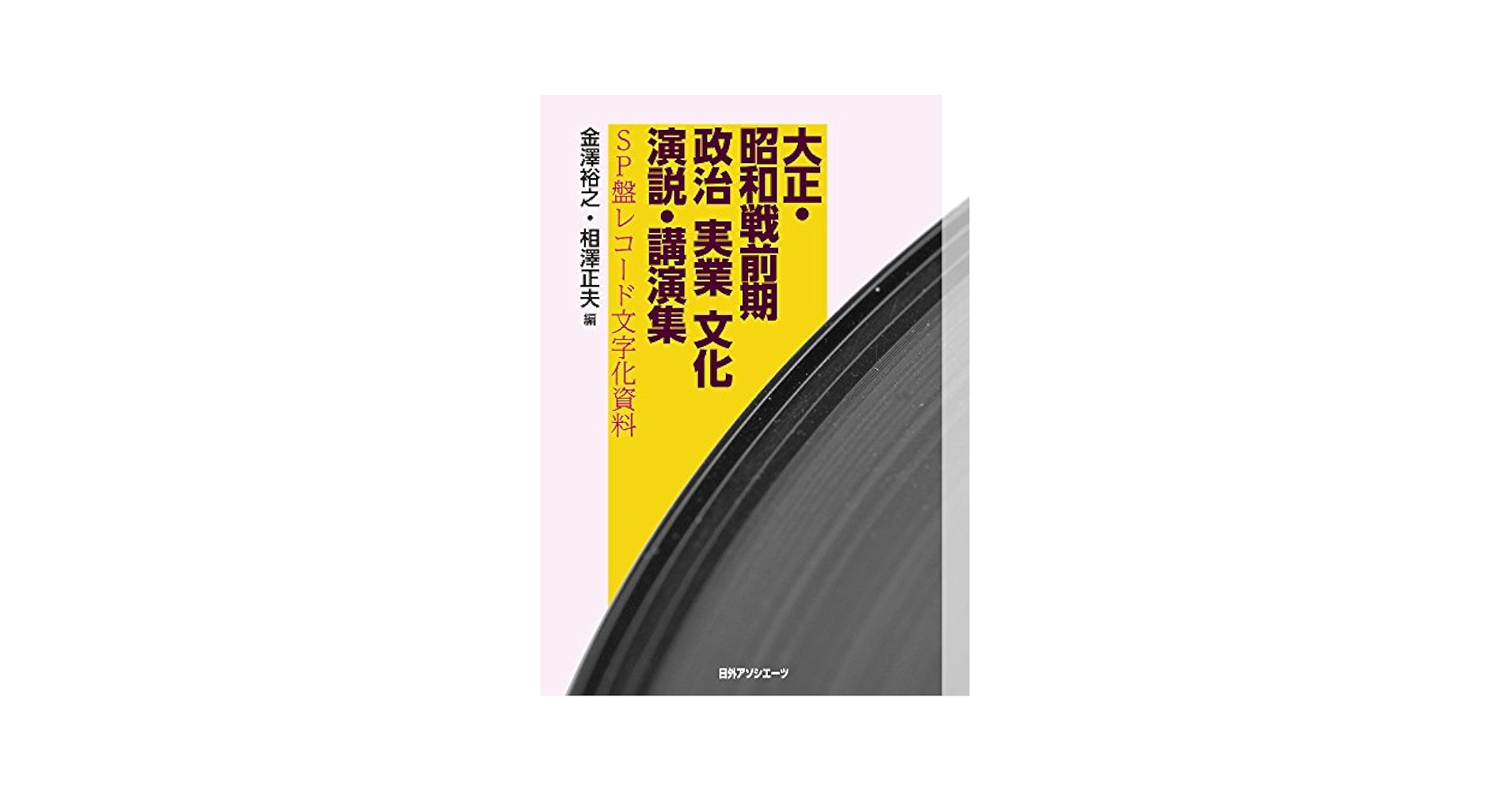 【中古】 大正・昭和戦前期政治・実業・文化演説・講演集 ＳＰ盤レコード文字化資料/日外アソシエーツ/金沢裕之 中古】 大正・昭和戦前期政治・実業・文化演説・講演集 SP盤