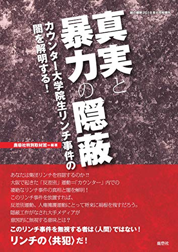 真実と暴力の隠蔽 （紙の爆弾2018年6月号増刊 ） [雑誌]