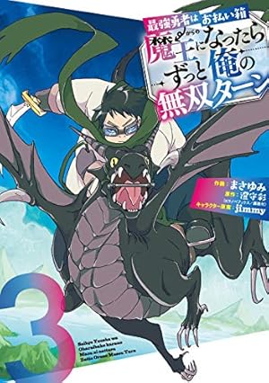 Amazon.co.jp: 最強勇者はお払い箱→魔王になったらずっと俺の無双