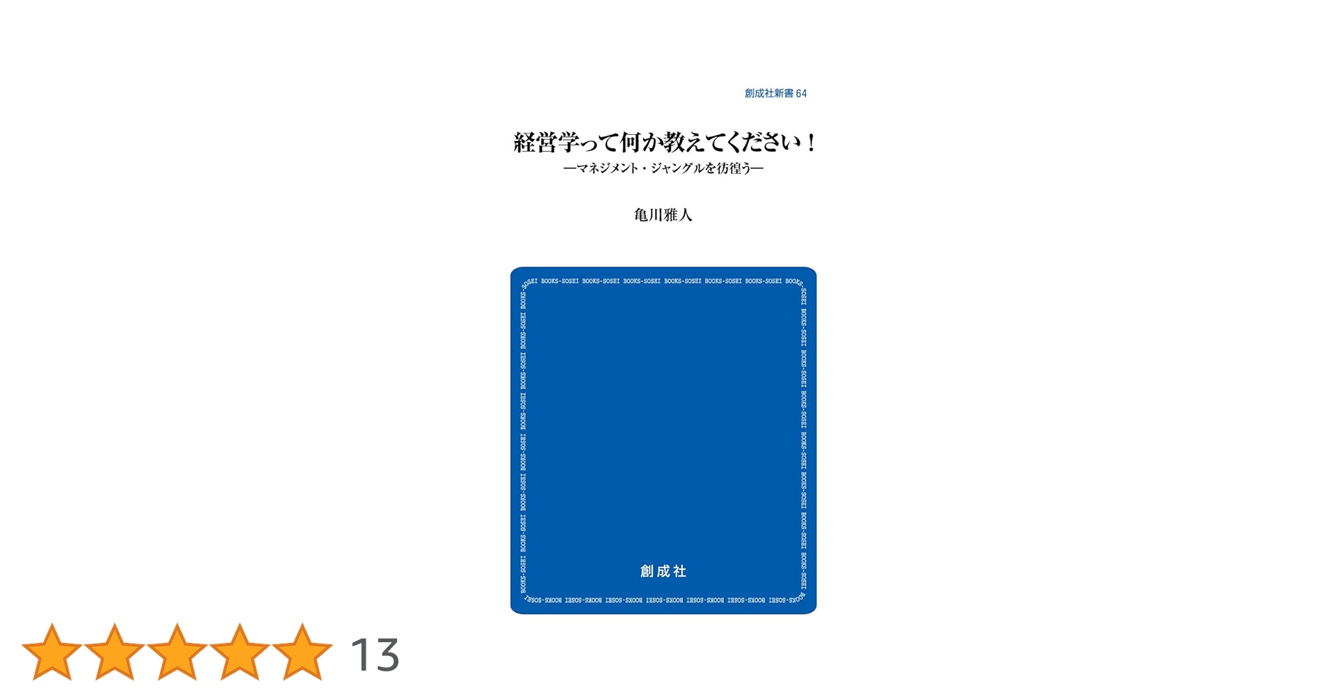 経営学などその他教材 Amazon.co.jp: 経営学って何か教えてください! ―マネジメント