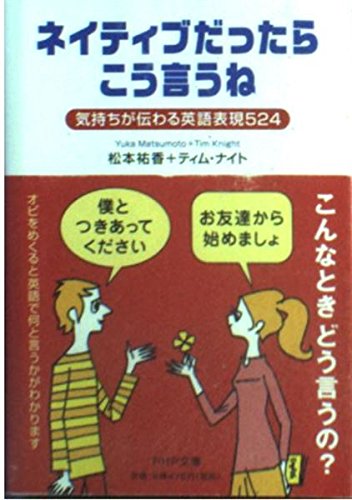 ネイティブだったらこう言うね: 気持ちが伝わる英語表現524 (PHP文庫 ま 29-1)