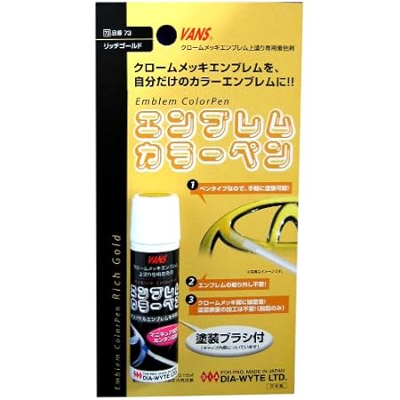 Amazon Dia Wyte ダイヤワイト エンブレムカラーペン リッチゴールド 品番 Dia 73 Htrc 3 エンブレム 車 バイク
