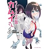 うしろの正面カムイさん（５） (裏少年サンデーコミックス)